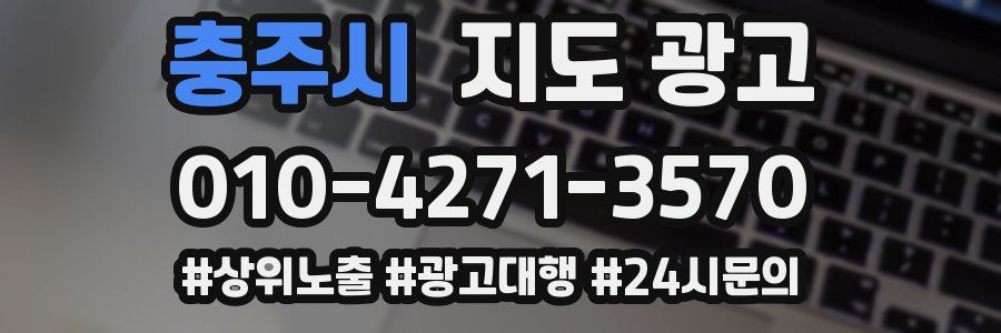 충주시 지도 광고
