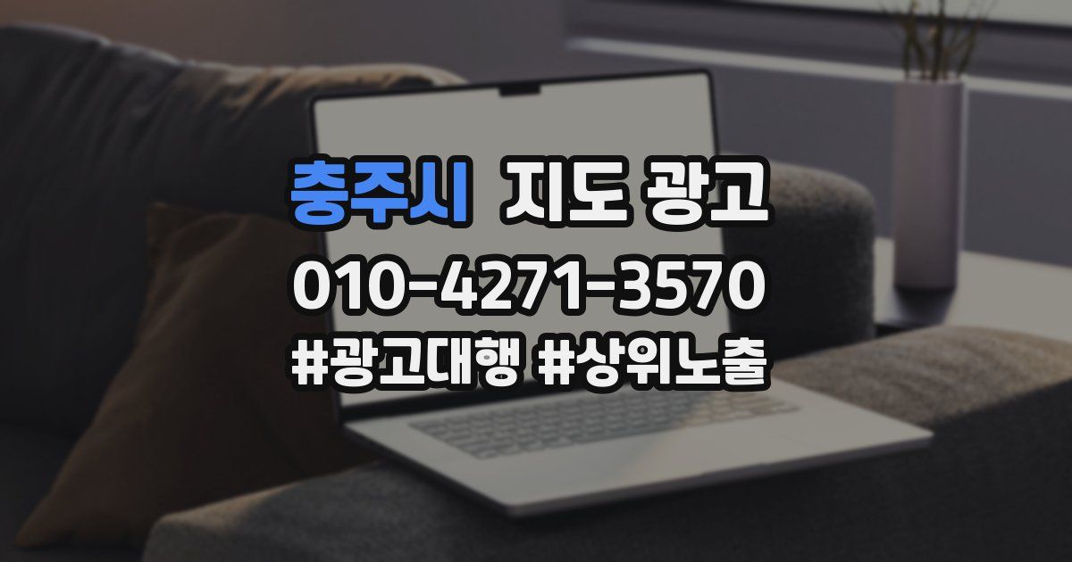 충주시 지도 광고