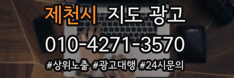 제천시 지도 광고