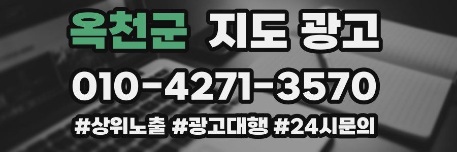 옥천군 지도 광고