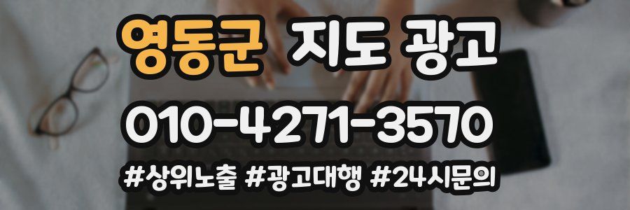 영동군 지도 광고