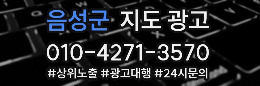 음성군 지도 광고