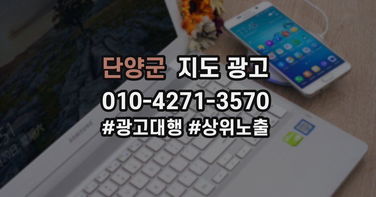 단양군 지도 광고