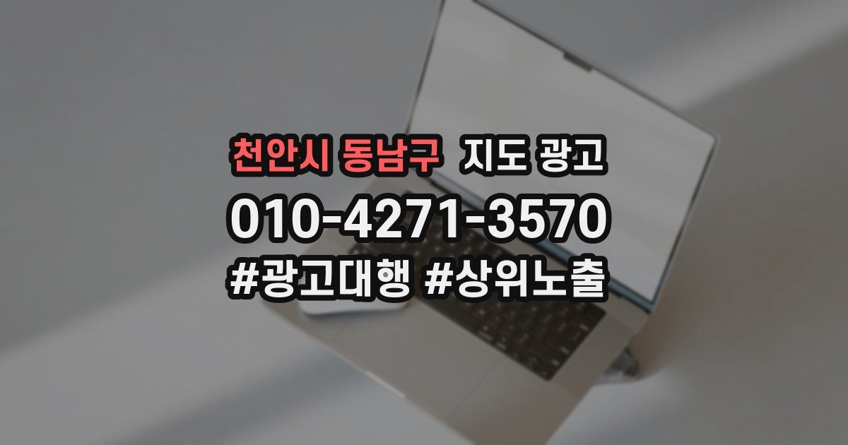 천안시 동남구 지도 광고
