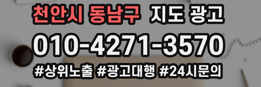 천안시 동남구 지도 광고