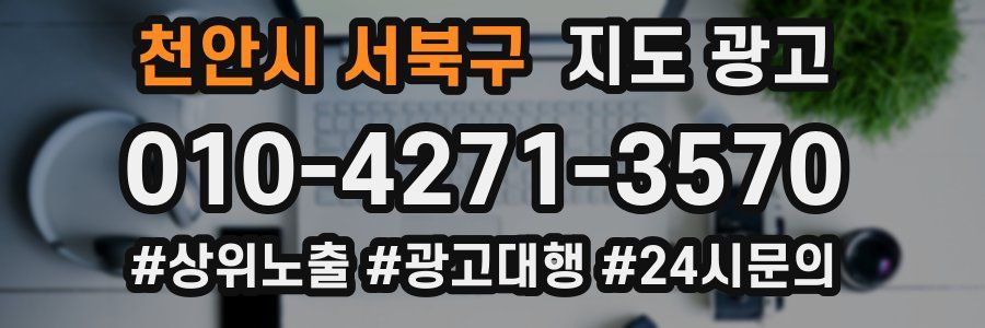 천안시 서북구 지도 광고