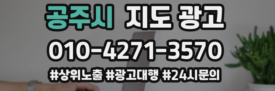 공주시 지도 광고