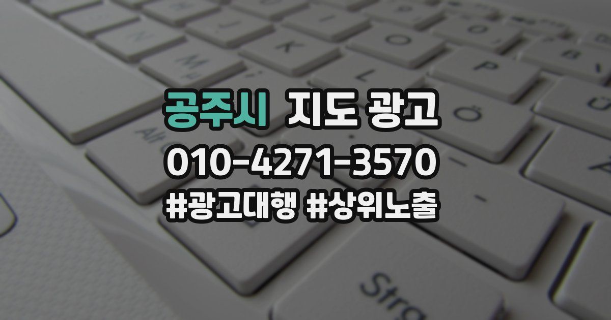 공주시 지도 광고