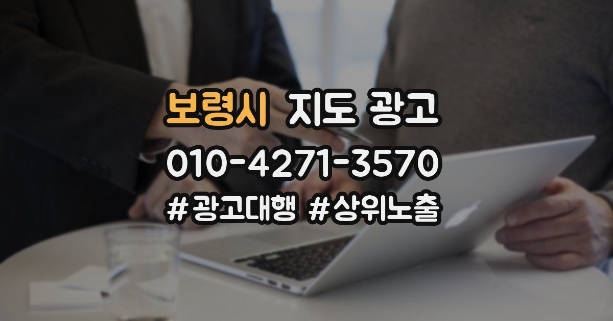 보령시 지도 광고
