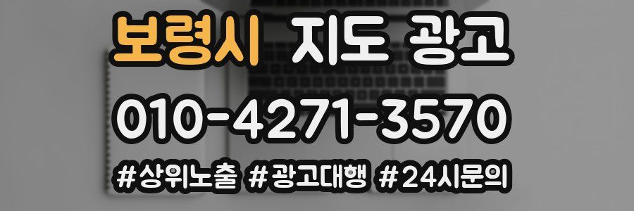 보령시 지도 광고