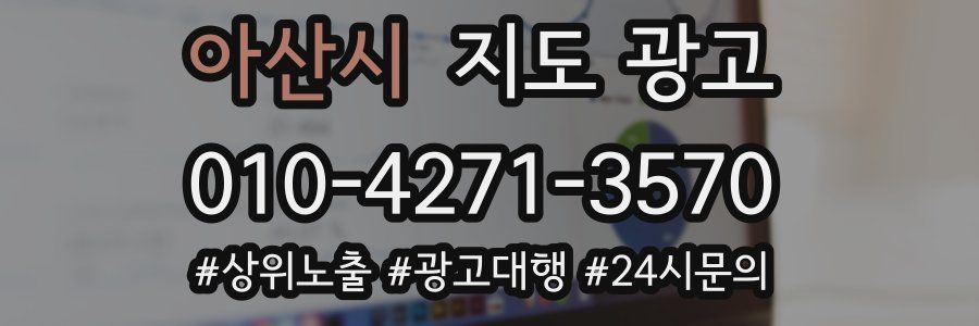 아산시 지도 광고