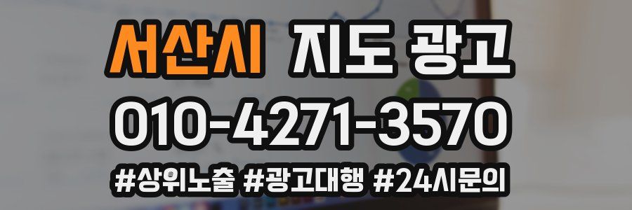 서산시 지도 광고