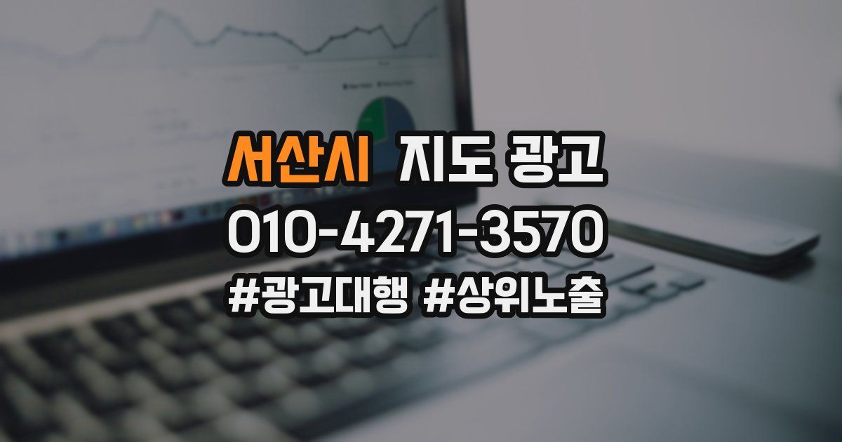 서산시 지도 광고