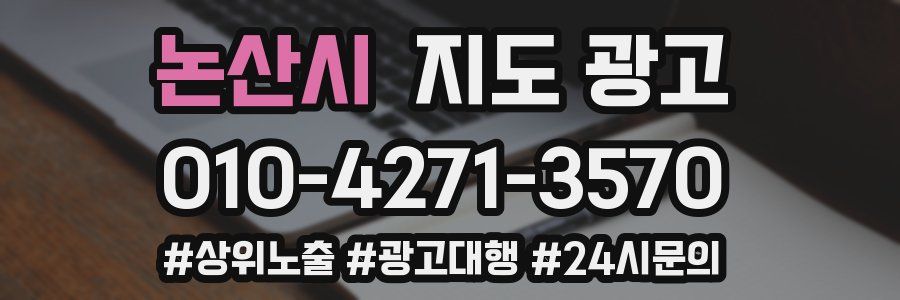 논산시 지도 광고