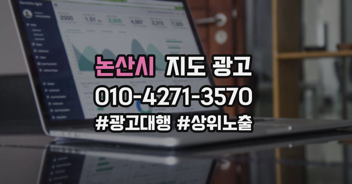 논산시 지도 광고