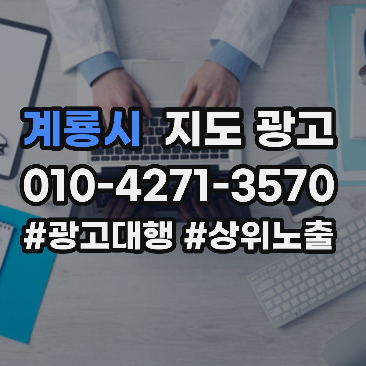 계룡시 지도 광고 외곽 매장이라도 선택받게 만드는 방법