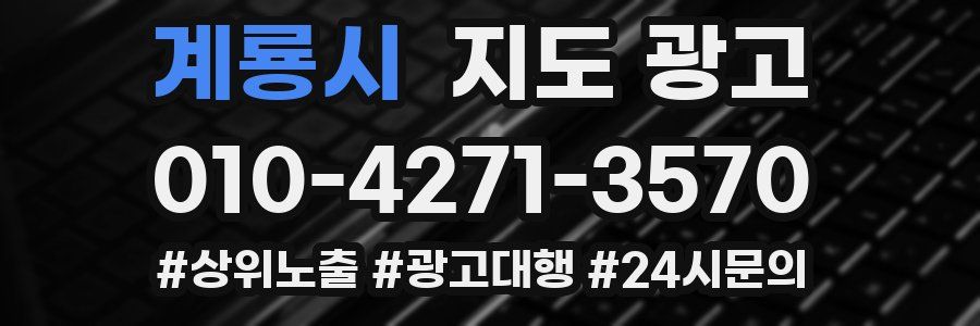 계룡시 지도 광고