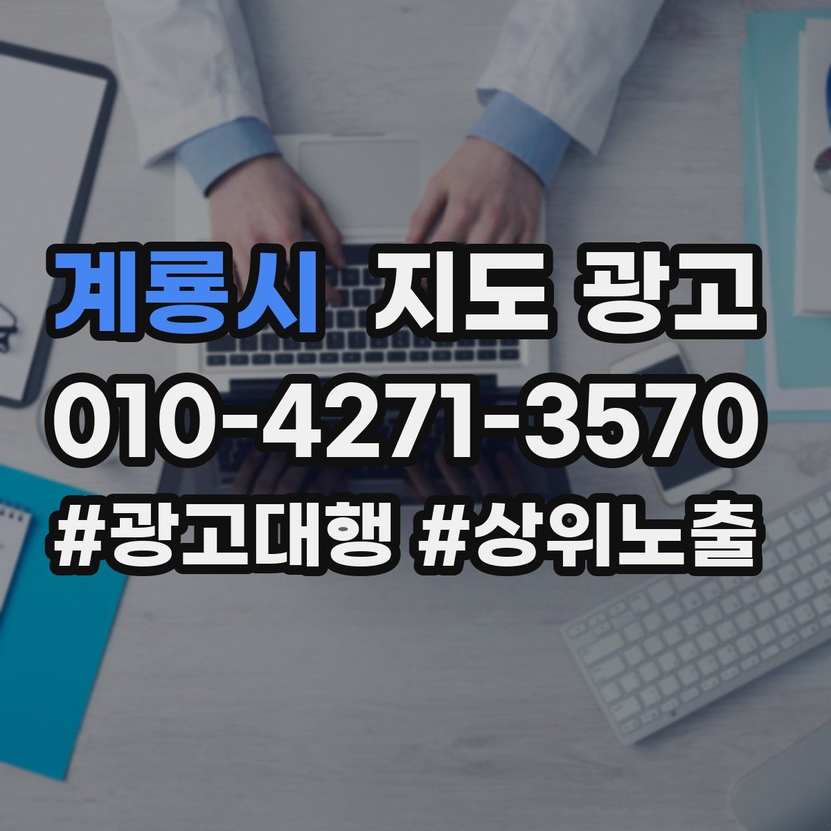 계룡시 지도 광고