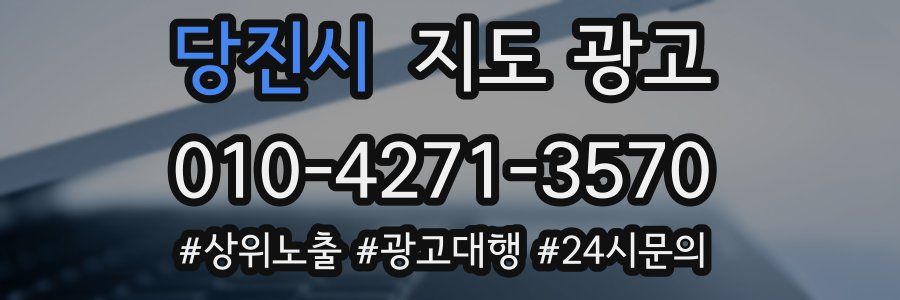 당진시 지도 광고