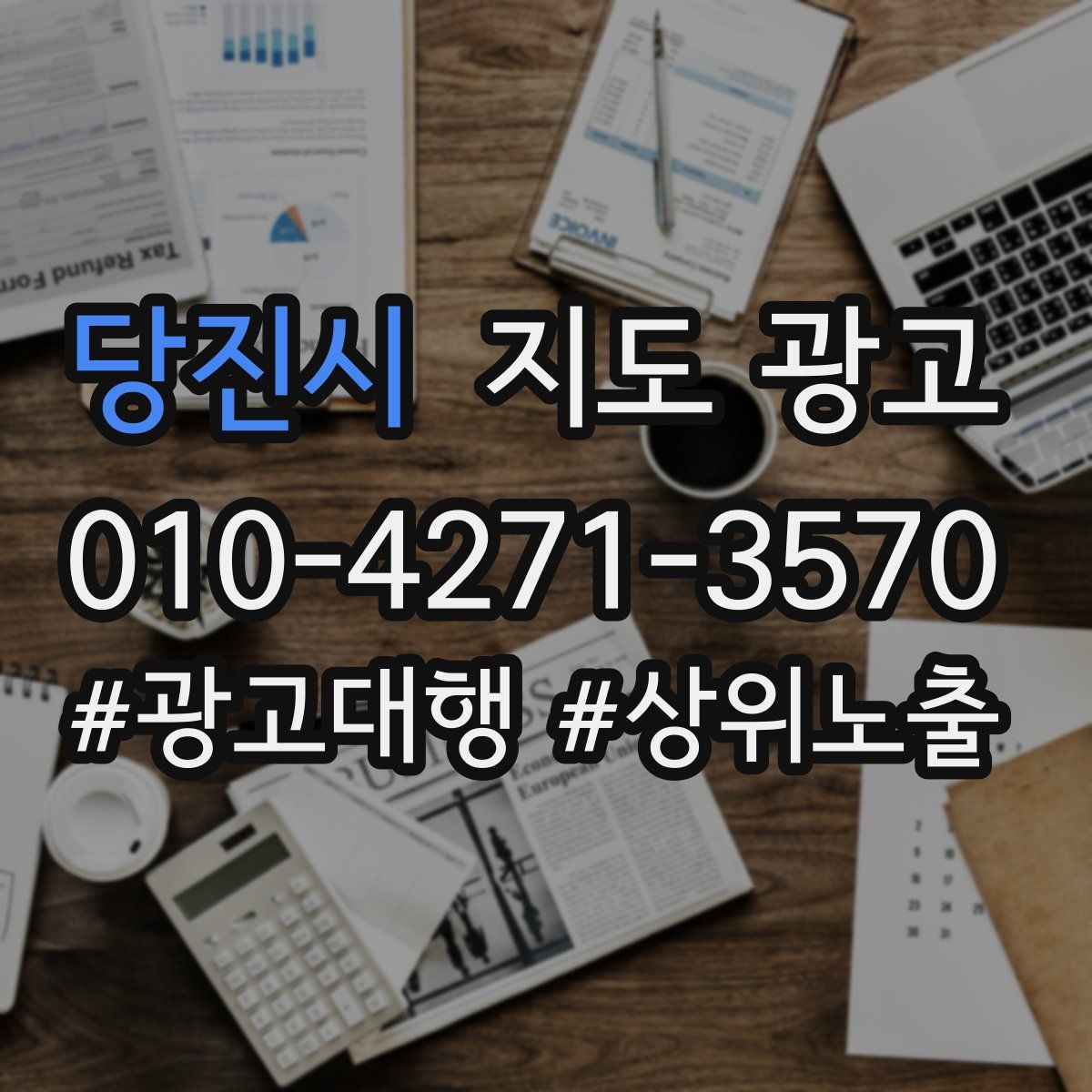 당진시 지도 광고