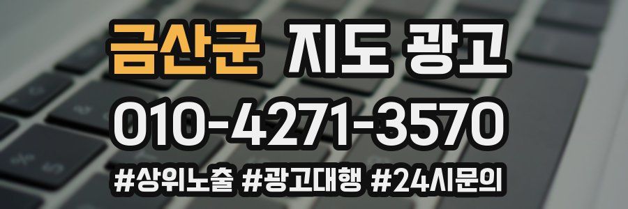 금산군 지도 광고