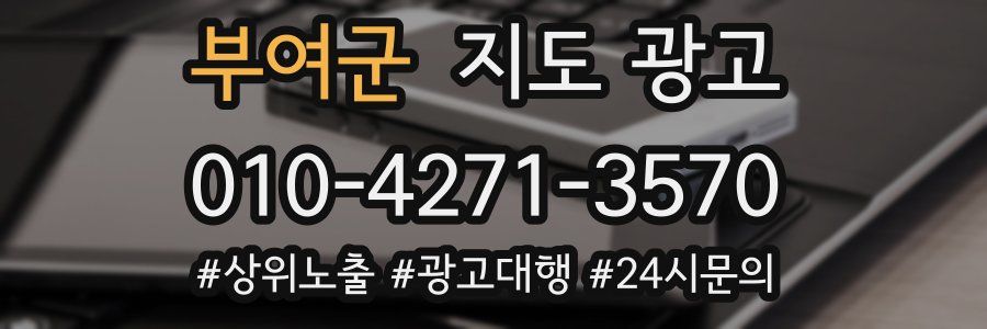 부여군 지도 광고