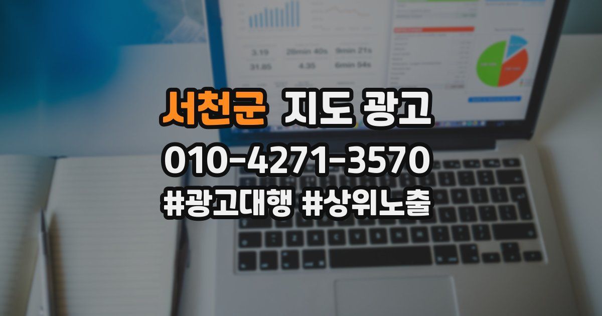 서천군 지도 광고