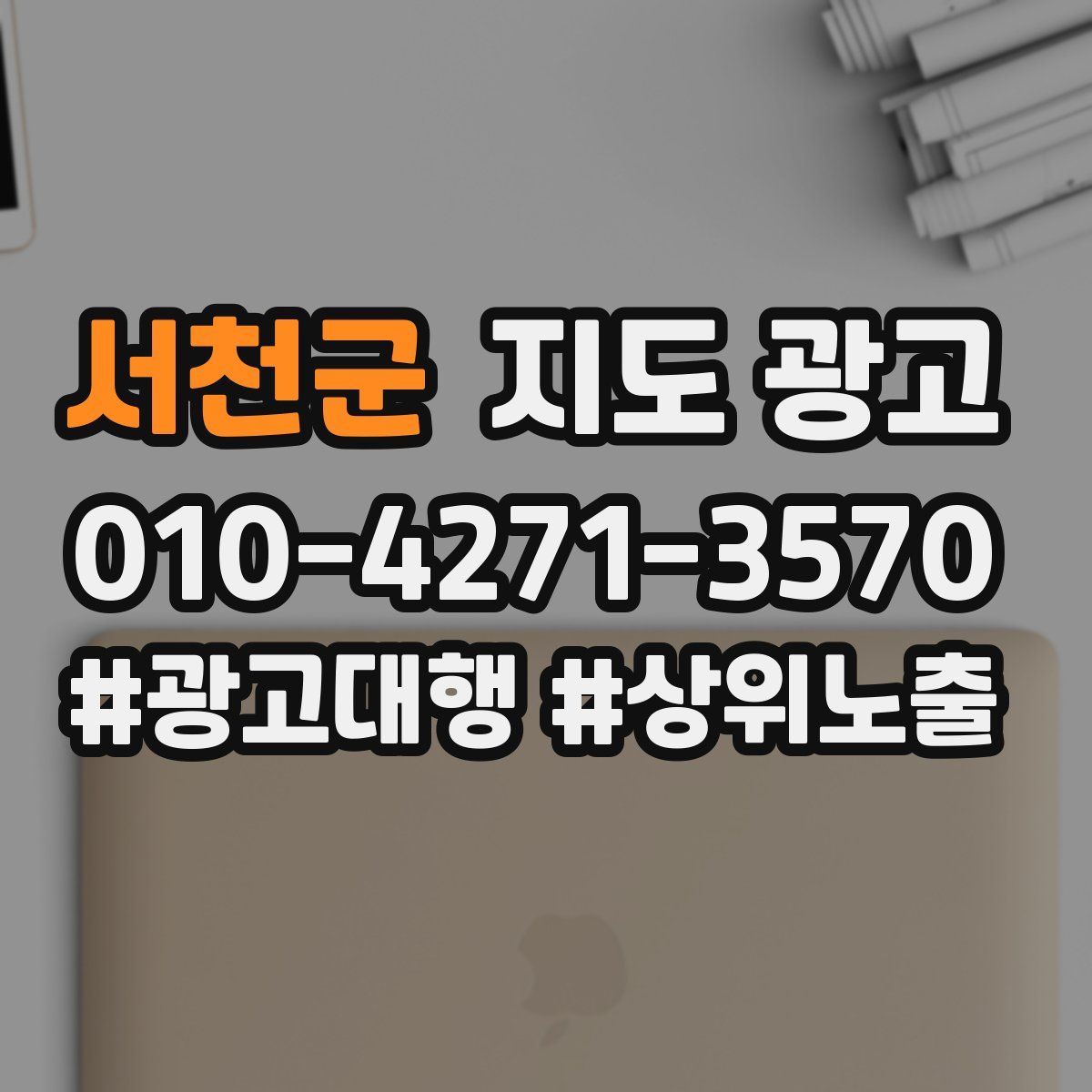 서천군 지도 광고