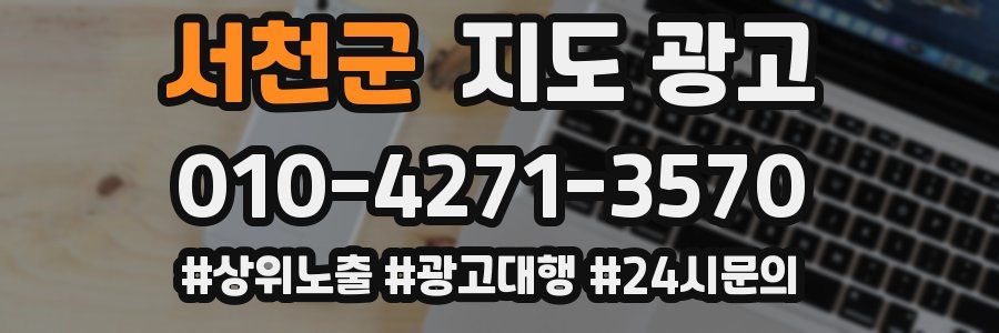 서천군 지도 광고