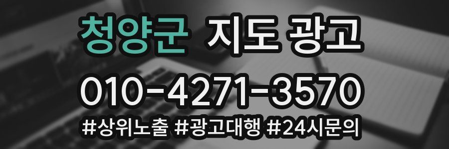 청양군 지도 광고