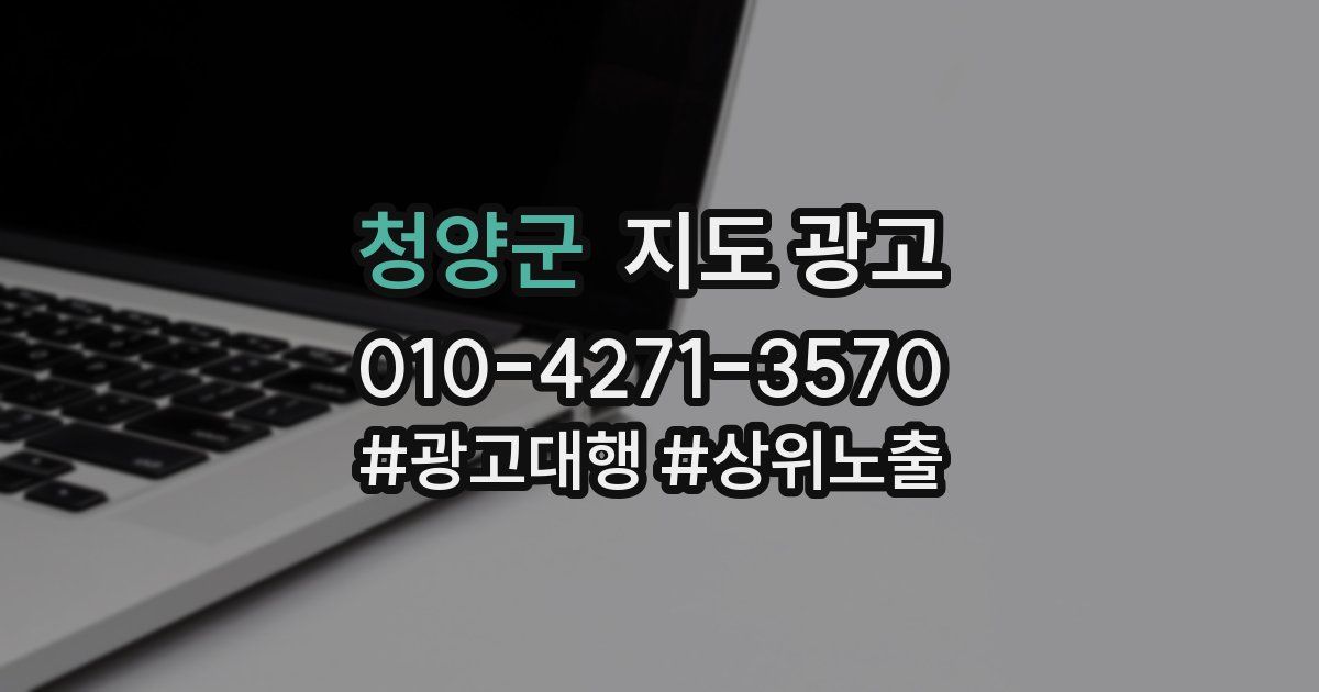 청양군 지도 광고