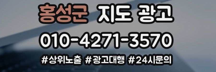 홍성군 지도 광고