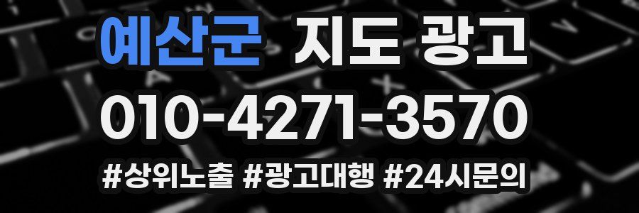 예산군 지도 광고