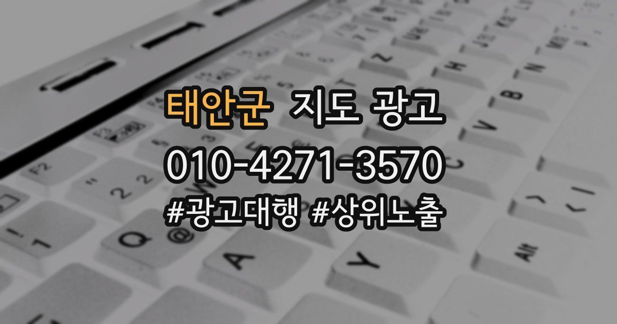 태안군 지도 광고