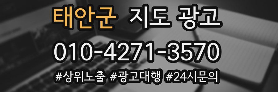 태안군 지도 광고