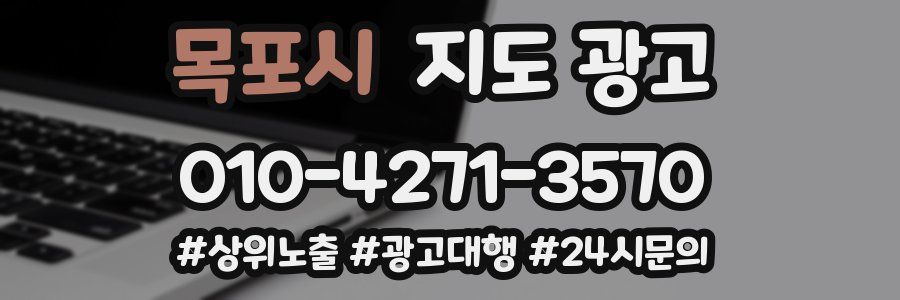 목포시 지도 광고