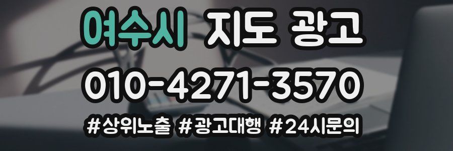 여수시 지도 광고