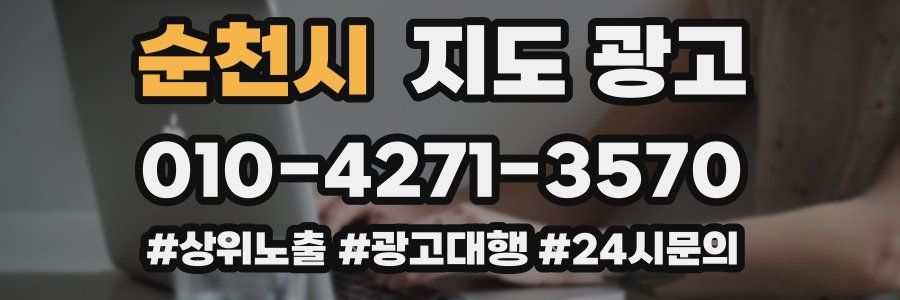 순천시 지도 광고