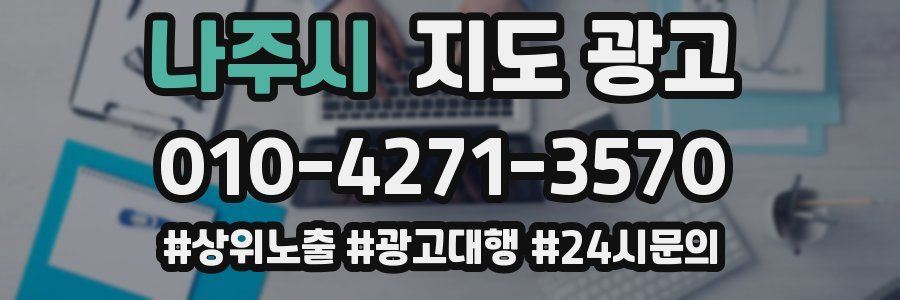 나주시 지도 광고