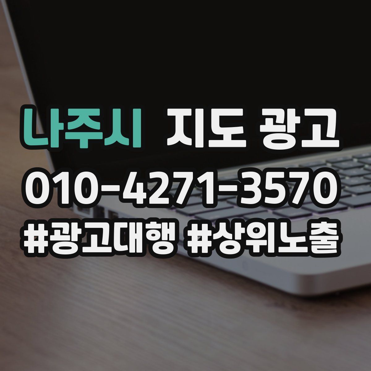 나주시 지도 광고