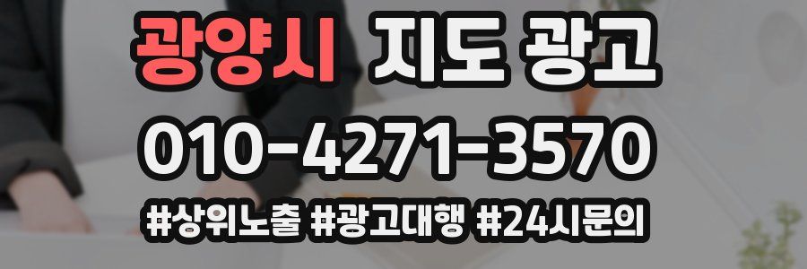 광양시 지도 광고