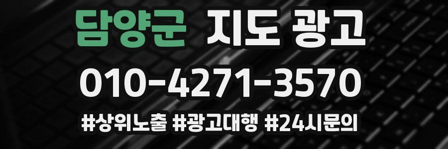 담양군 지도 광고
