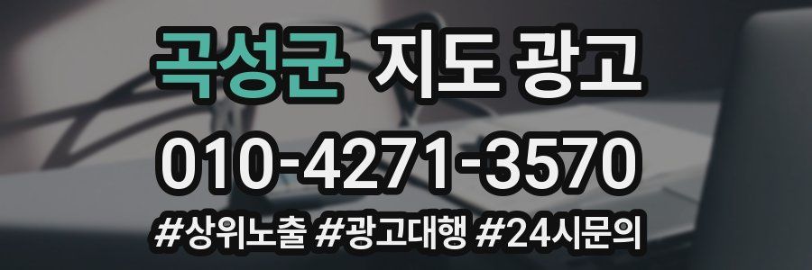 곡성군 지도 광고