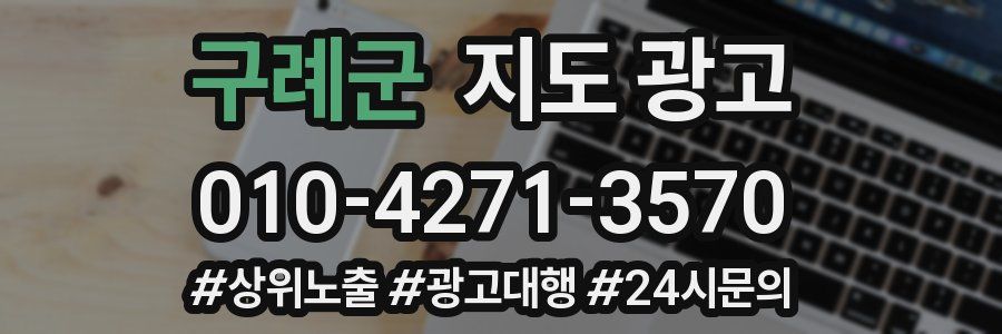 구례군 지도 광고