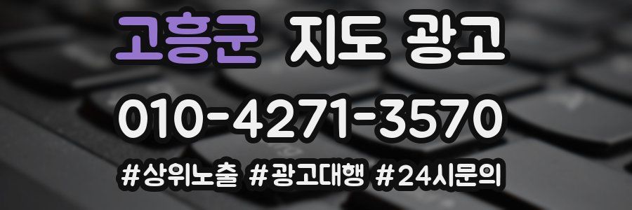 고흥군 지도 광고