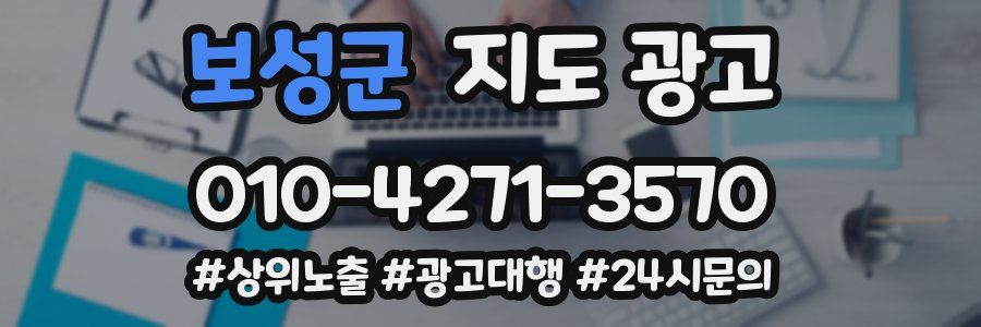 보성군 지도 광고