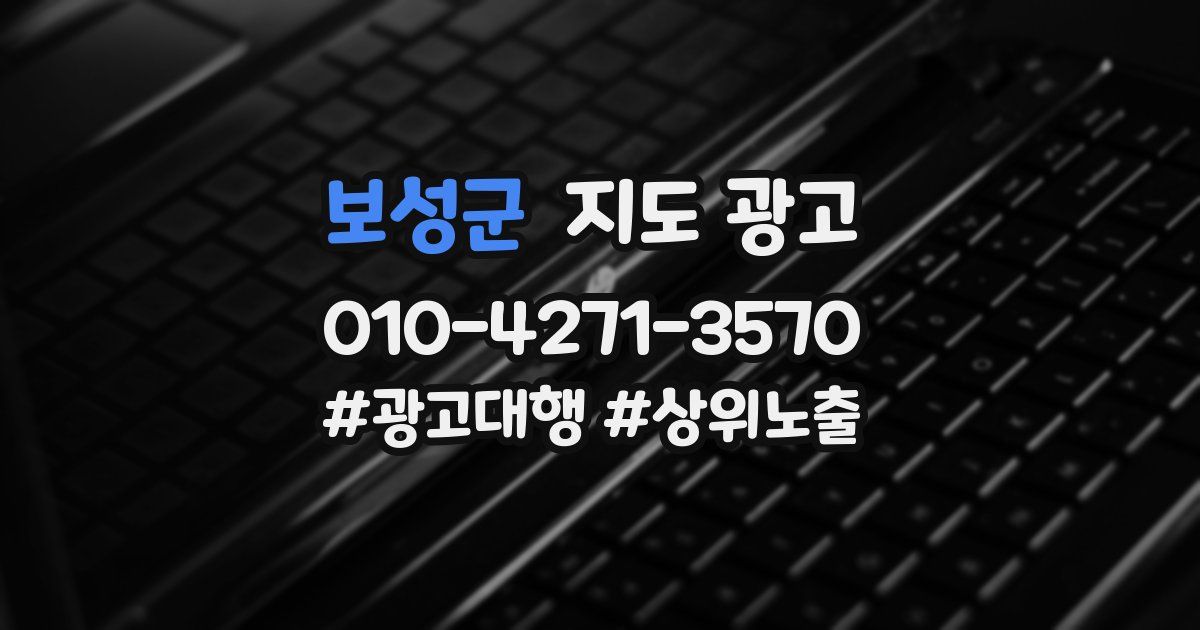 보성군 지도 광고