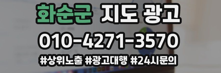 화순군 지도 광고