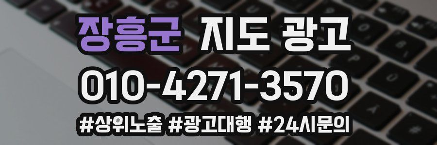 장흥군 지도 광고