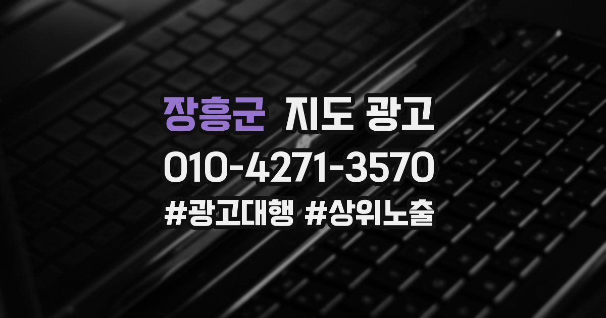 장흥군 지도 광고